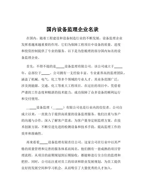 国内设备监理企业名录