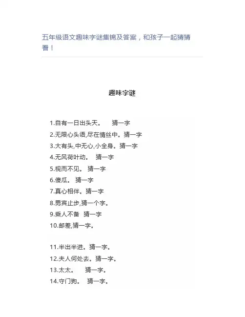 五年级语文趣味字谜集锦及答案和孩子一起猜猜看