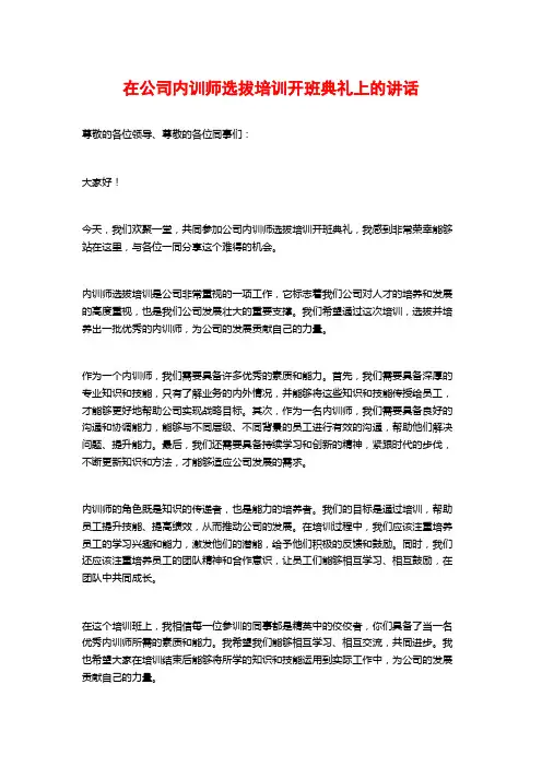 在公司内训师选拔培训开班典礼上的讲话