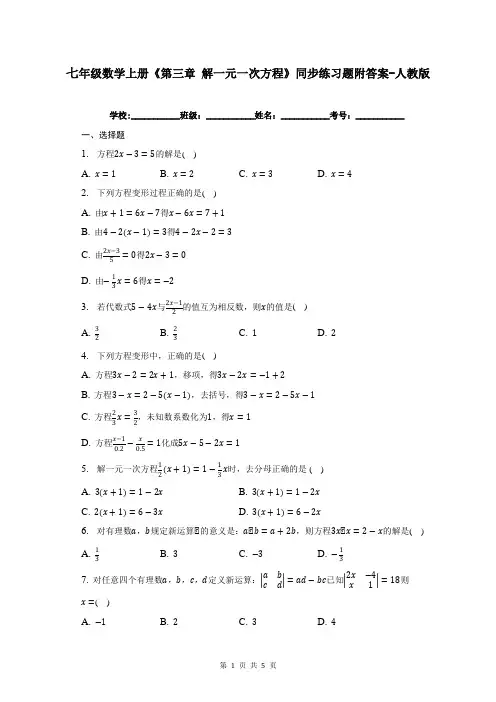 七年级数学上册《第三章 解一元一次方程》同步练习题附答案-人教版