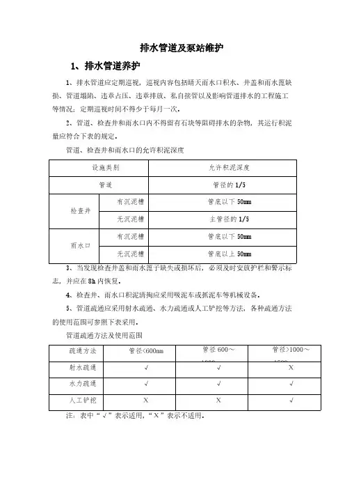 排水管道及泵站维护
