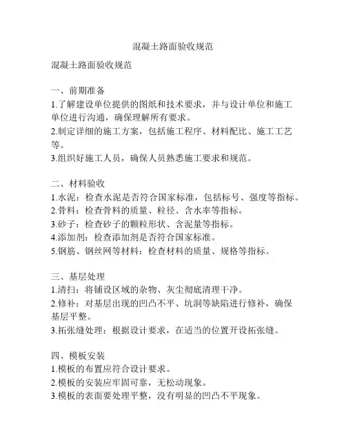 混凝土路面验收规范