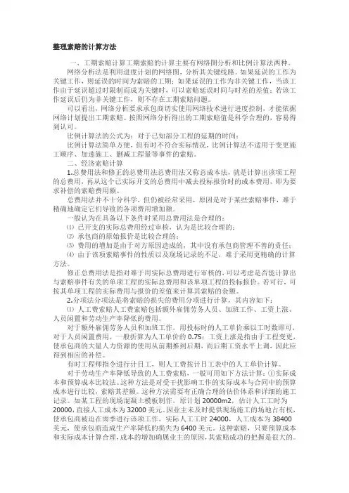 索赔的计算方法