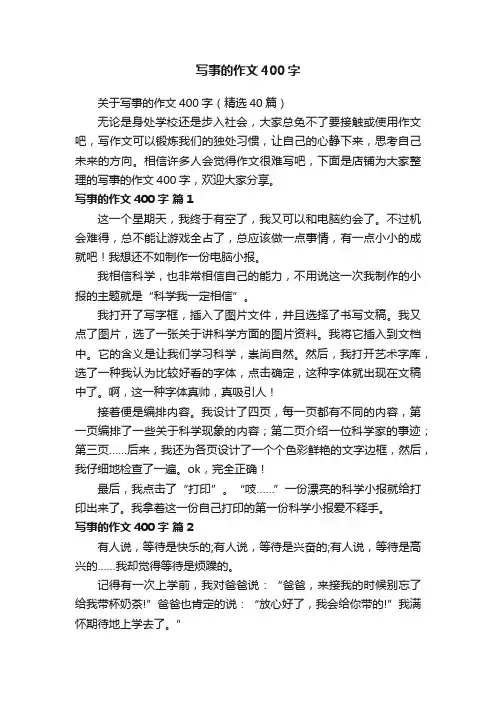 写事的作文400字