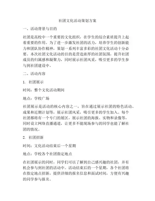 社团文化活动策划方案