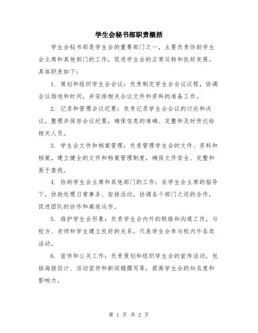 学生会秘书部职责概括