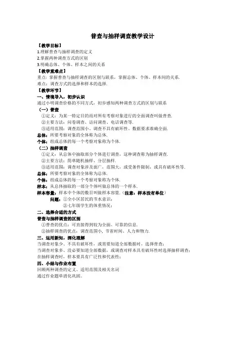 普查和抽样调查教学设计