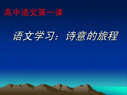高中语文第一课(优秀课件)