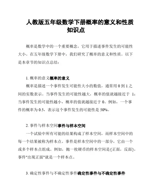 人教版五年级数学下册概率的意义和性质知识点