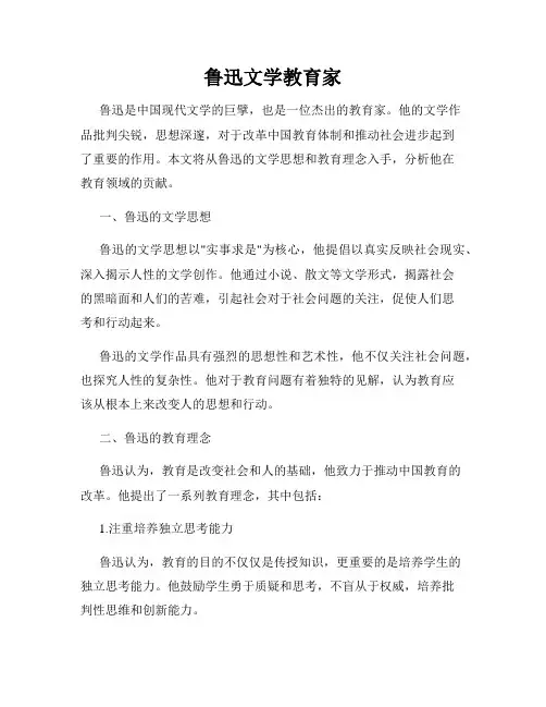 鲁迅文学教育家