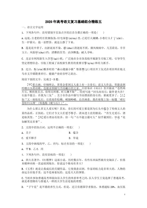 2020年高考语文复习基础组合精练五附答案解析