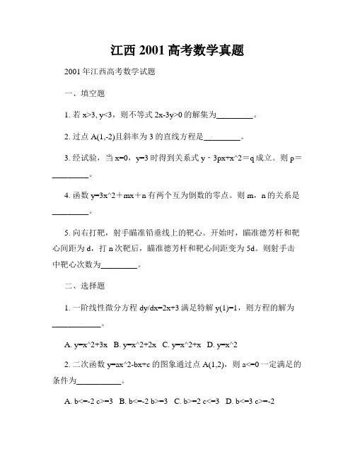 江西2001高考数学真题
