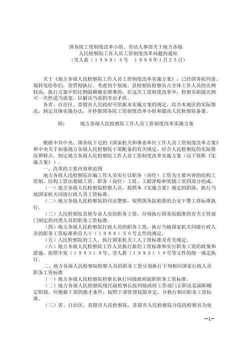 地方各级人民检察院工作人员工资制度改革实施方案