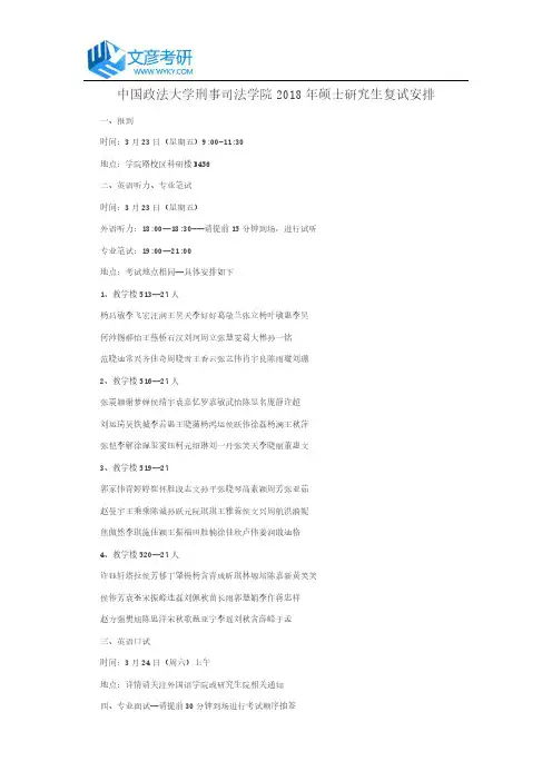 中国政法大学刑事司法学院2018年硕士研究生复试安排_中国政法大学考研网