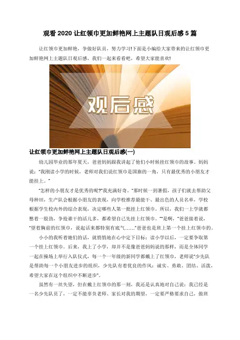 观看2020让红领巾更加鲜艳网上主题队日观后感5篇