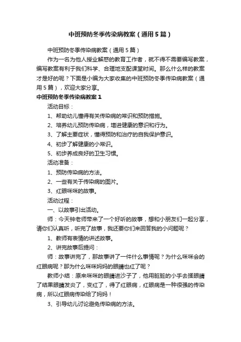 中班预防冬季传染病教案（通用5篇）