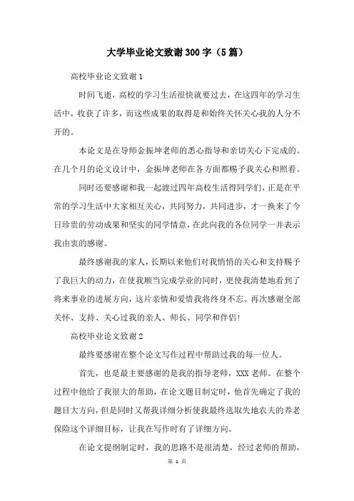 大学毕业论文致谢300字(5篇)