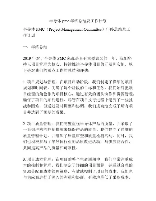 半导体pmc年终总结及工作计划