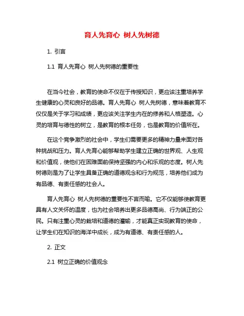 育人先育心 树人先树德