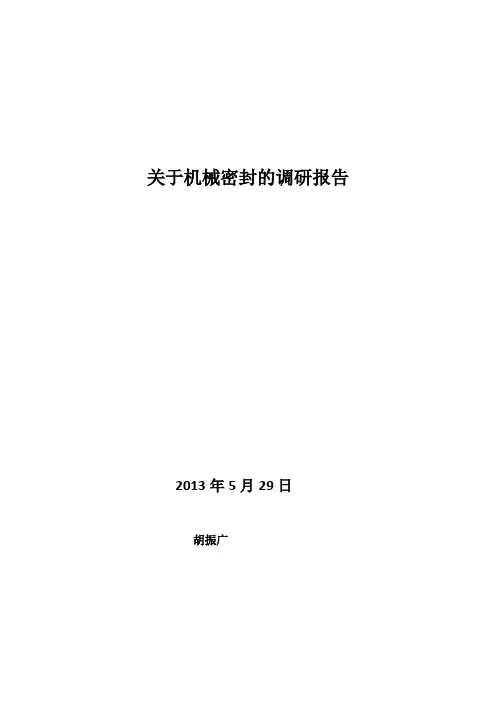 关于机械密封的调研报告