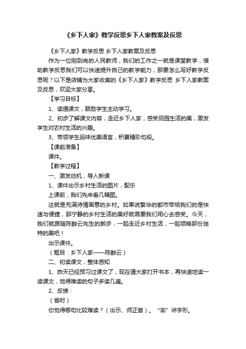 《乡下人家》教学反思乡下人家教案及反思