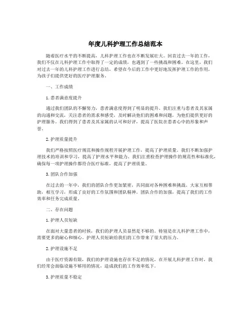 年度儿科护理工作总结范本