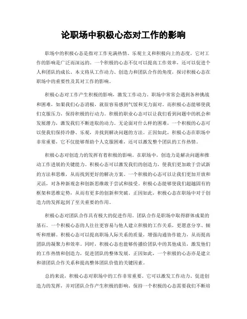 论职场中积极心态对工作的影响