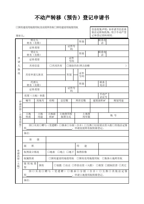 不动产转移预告登记申请书