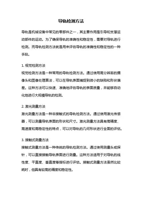 导轨检测方法