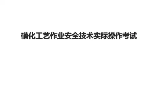 磺化工艺作业安全技术实际操作考试