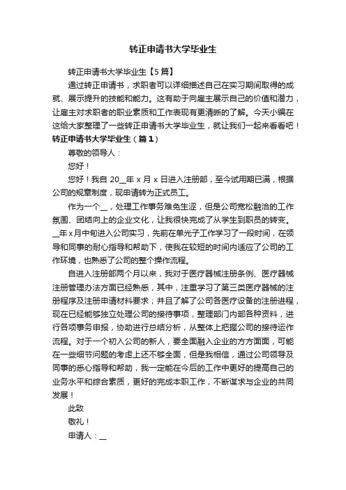 转正申请书大学毕业生【5篇】