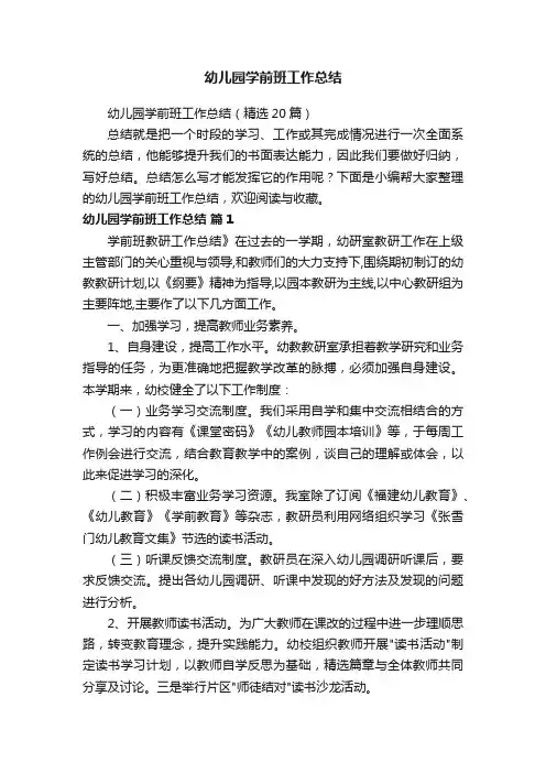 幼儿园学前班工作总结（精选20篇）