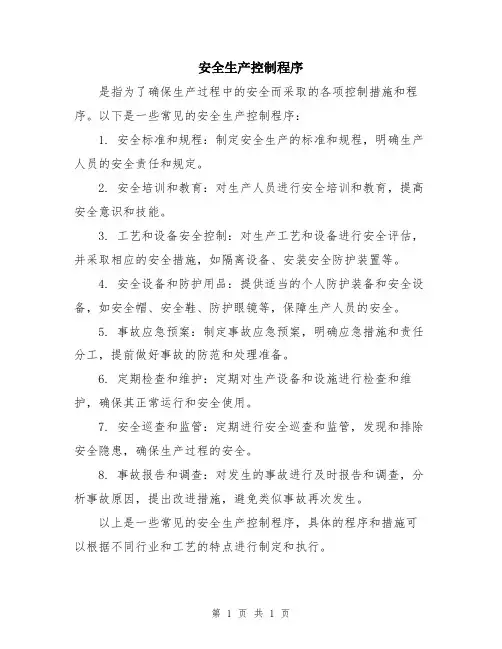 安全生产控制程序