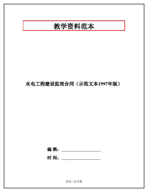 水电工程建设监理合同(示范文本1997年版)