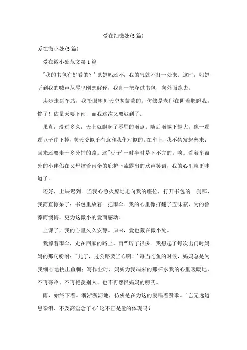 爱在细微处(5篇)