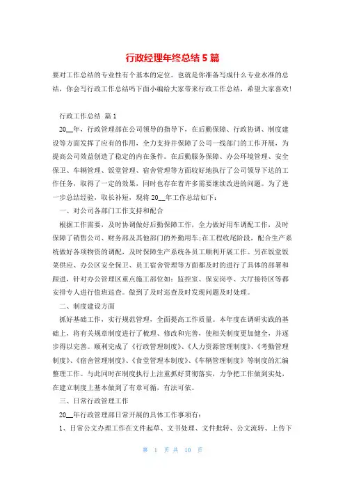 行政经理年终总结5篇