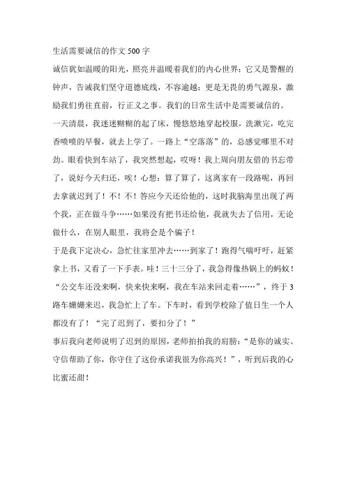 生活需要诚信的作文500字