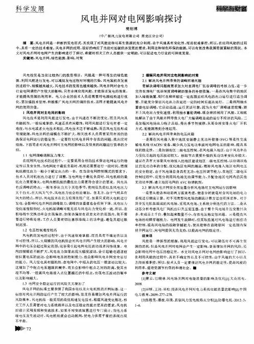 风电并网对电网影响探讨