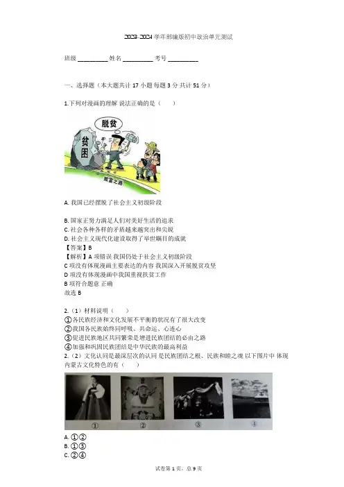 2023-2024学年初中政治部编版九年级上第四单元 和谐与梦想单元测试(含答案解析)