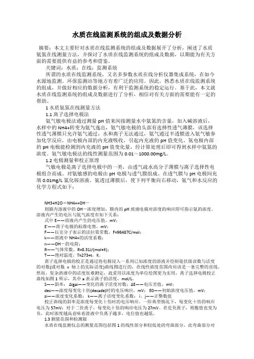 水质在线监测系统的组成及数据分析