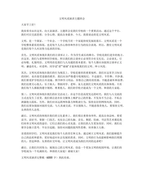 文明风采演讲主题班会