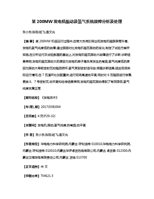 某200MW发电机振动及氢气系统故障分析及处理
