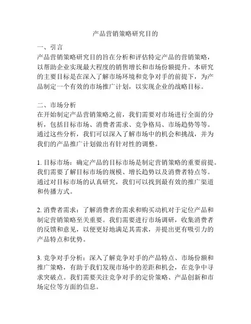 产品营销策略研究目的