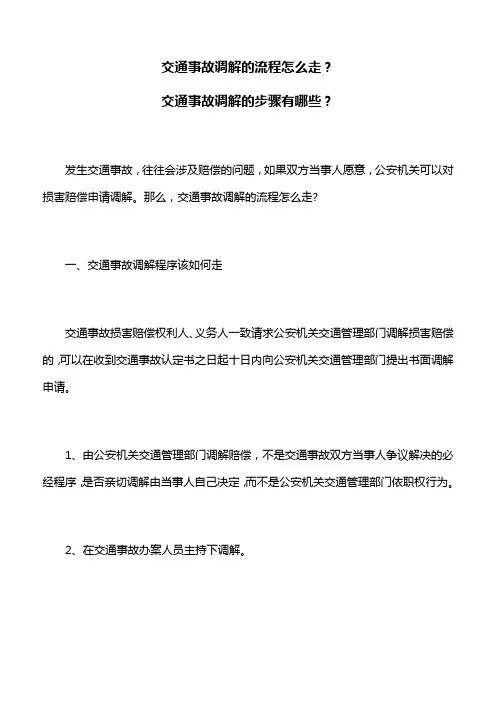交通事故：交通事故调解的流程怎么走,交通事故调解的步骤有哪些