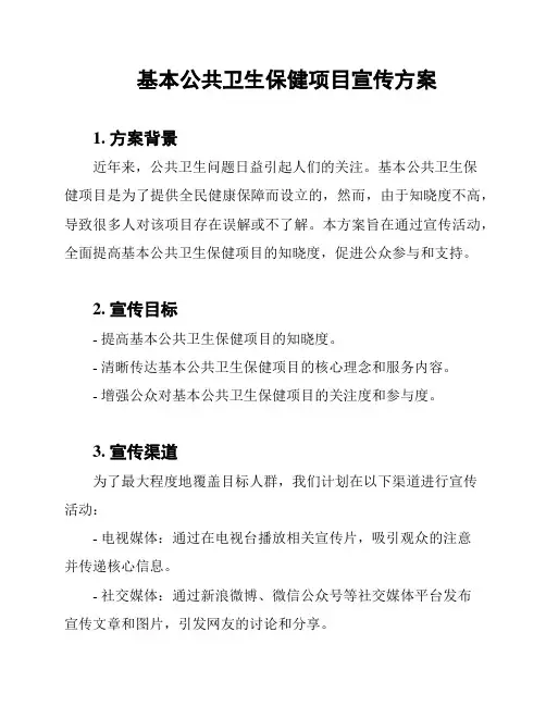 基本公共卫生保健项目宣传方案
