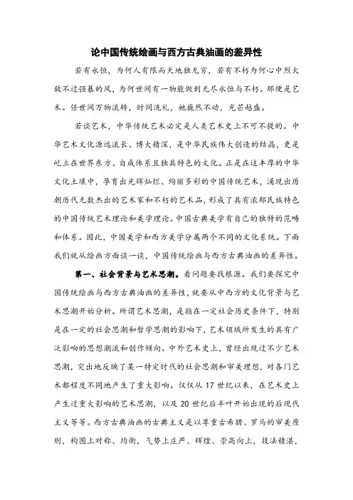 论中国传统绘画与西方古典油画的差异性