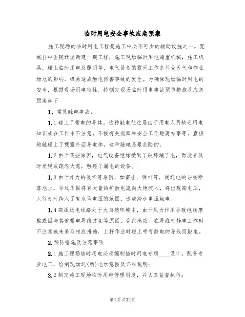 临时用电安全事故应急预案(5篇)