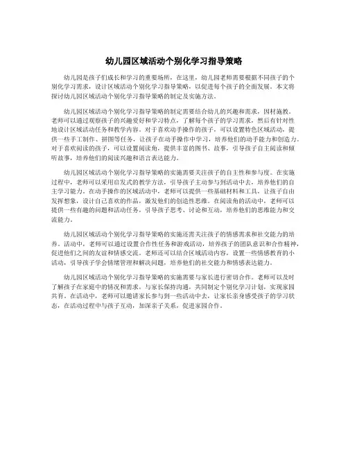 幼儿园区域活动个别化学习指导策略