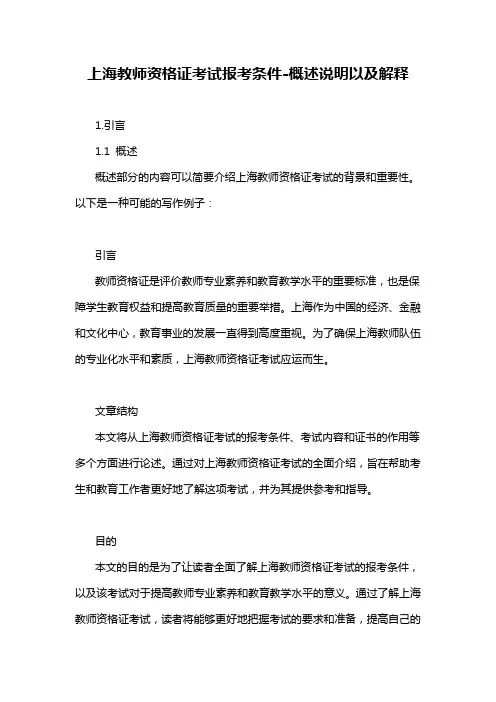 上海教师资格证考试报考条件-概述说明以及解释