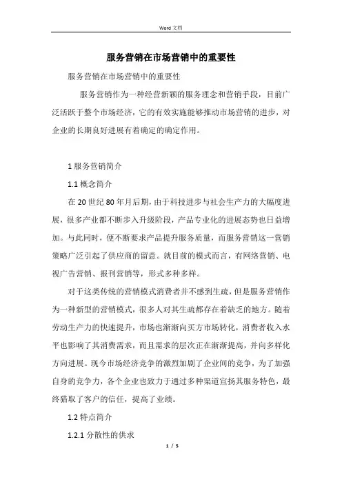 服务营销在市场营销中的重要性